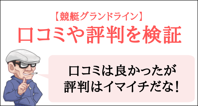 競艇グランドラインの口コミや評判を検証