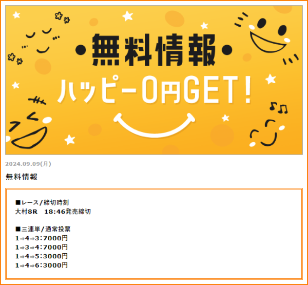 ハピボの9月9日の無料予想