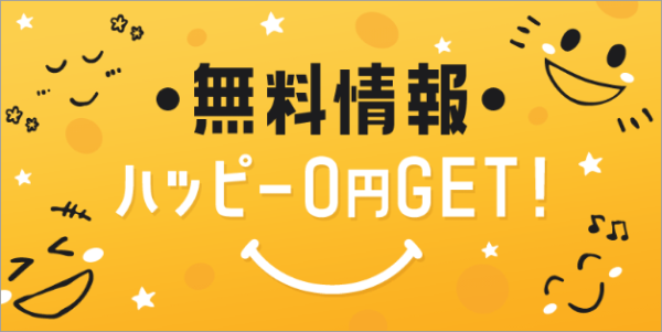 ハピボの無料予想