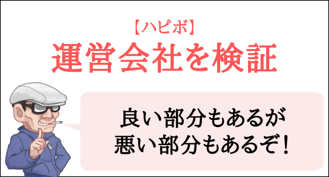 ハピボの運営会社を検証