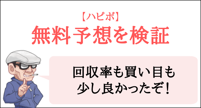 ハピボの無料予想を検証