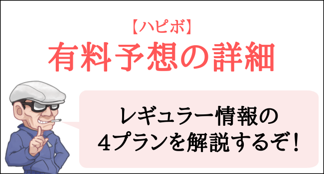 ハピボの有料予想の詳細