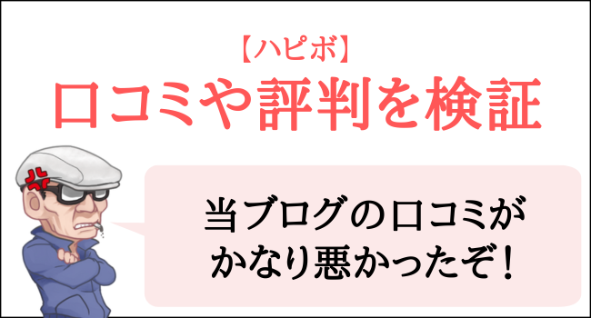 ハピボの口コミや評判を検証