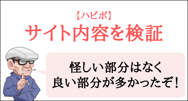 ハピボのサイト内容を検証