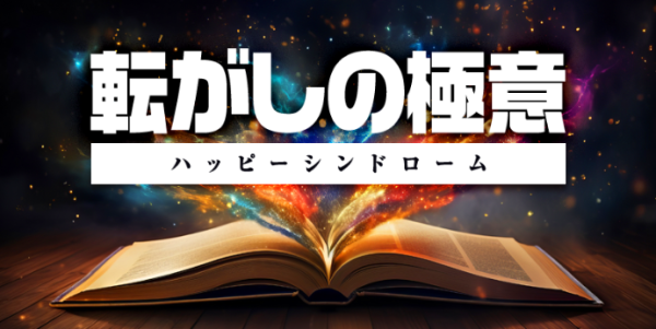 ハッピーシンドローム『転がしの極意』