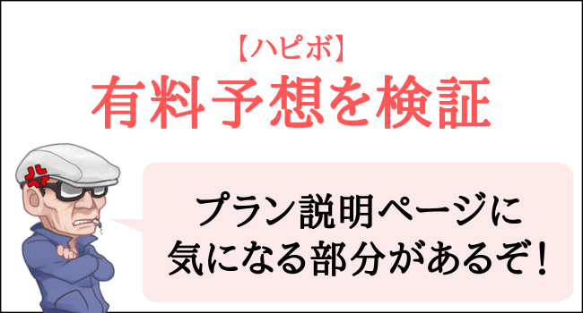 ハピボの有料予想の検証