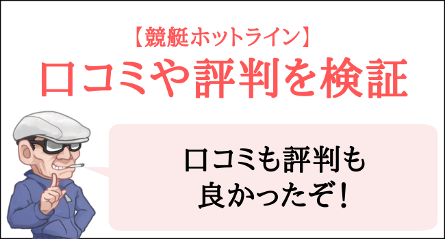 競艇ホットラインの口コミや評判を検証