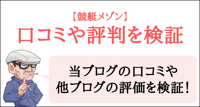 競艇メゾンの口コミや評判を検証