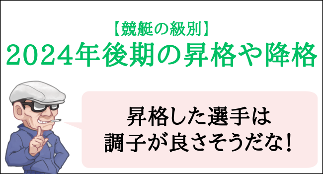 競艇の2024年後期の級別の昇格や降格