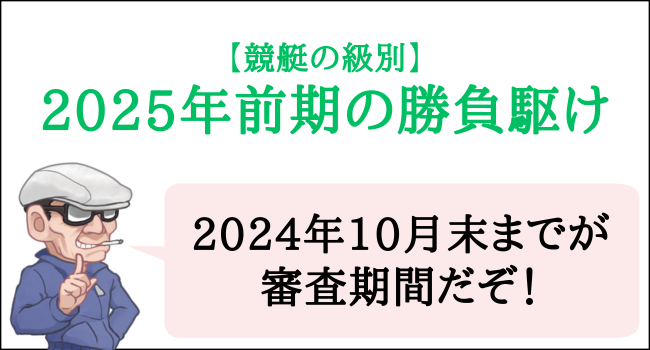 競艇の2025年前期の勝負駆け