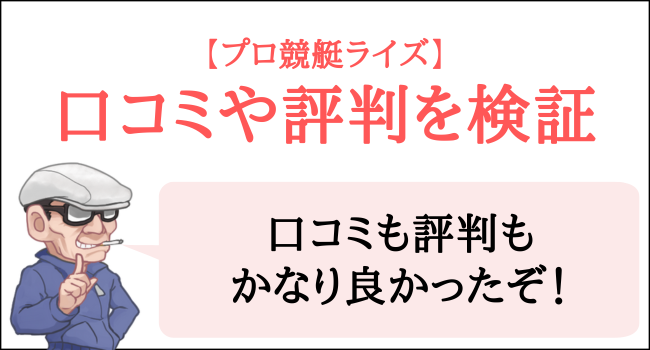 プロ競艇ライズの口コミや評判を検証