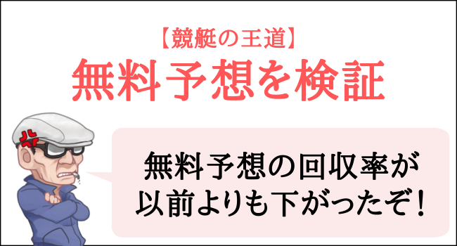 競艇の王道の無料予想を検証