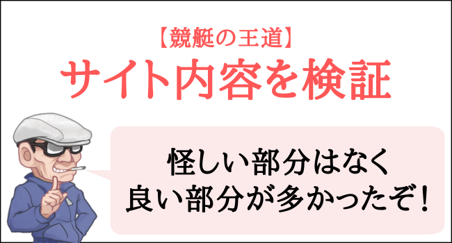 競艇の王道のサイト内容を検証