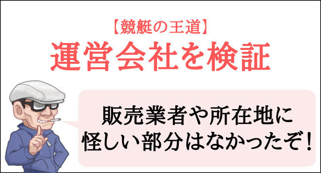 競艇の王道の運営会社を検証