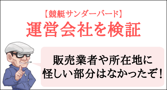 競艇サンダーバードの運営会社を検証