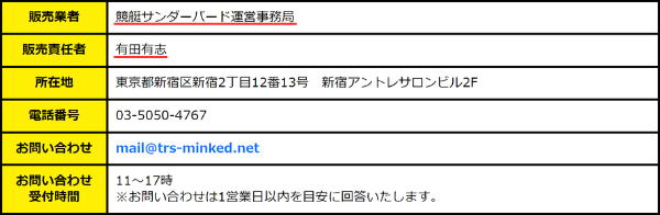 競艇サンダーバードの販売業者と販売責任者