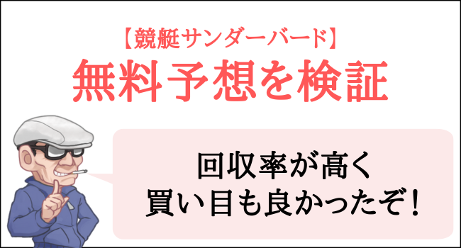 競艇サンダーバードの無料予想を検証