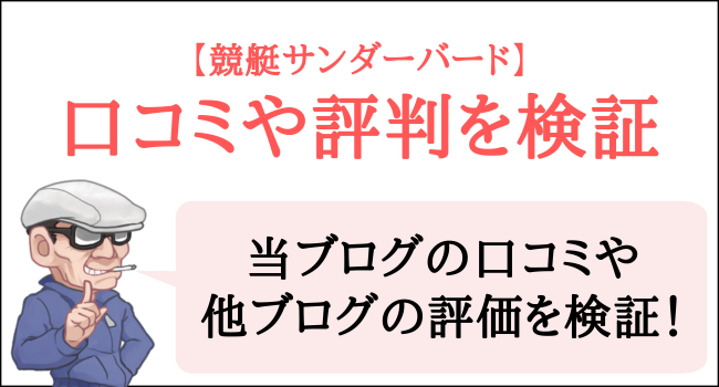 競艇サンダーバードの口コミや評判を検証