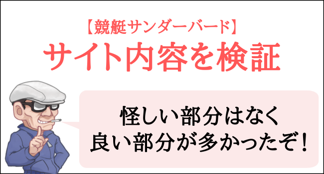 競艇サンダーバードのサイト内容を検証