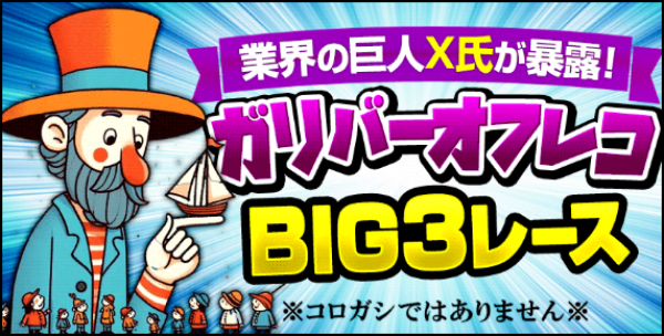 競艇サンダーバードの業界の巨人X氏/ガリバーオフレコ（BIG3レース）