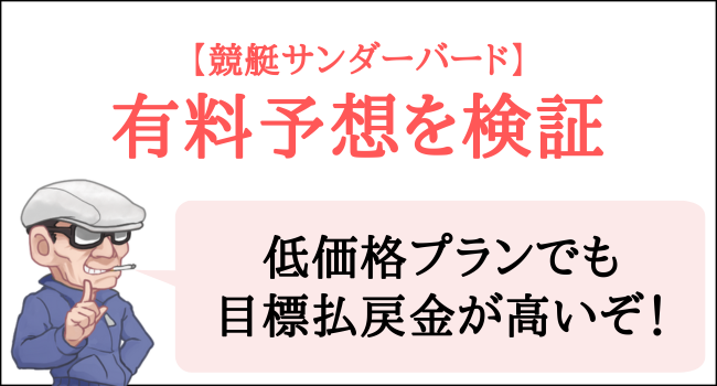 競艇サンダーバードの有料予想を検証