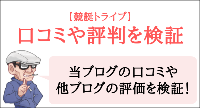 競艇トライブの口コミや評判を検証