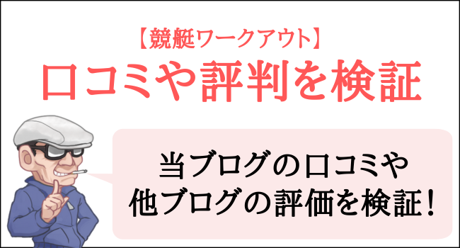 競艇ワークアウトの口コミや評判を検証