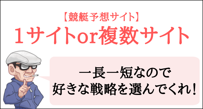 競艇予想サイトは掛け持ちしたほうがいい