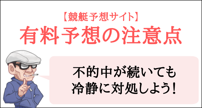 競艇予想サイトの有料予想の注意点