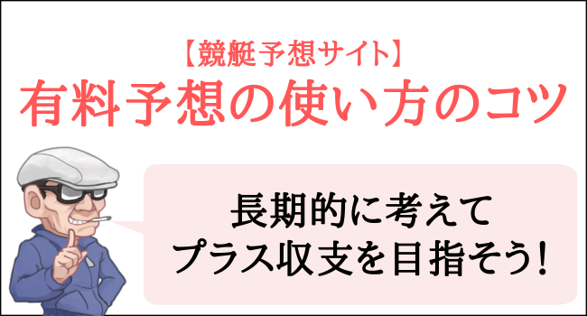 競艇予想サイトの有料予想の使い方のコツ