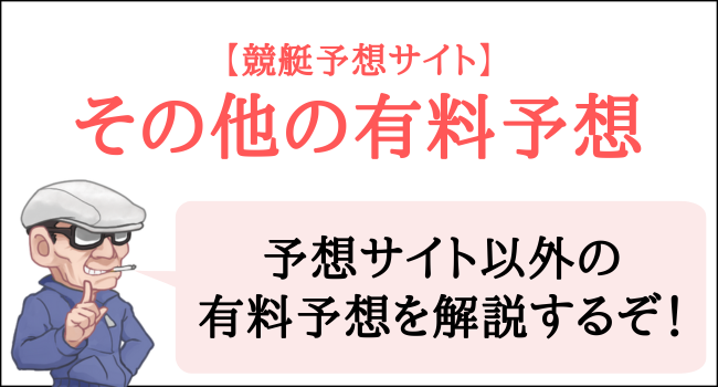 競艇予想サイト以外の有料予想