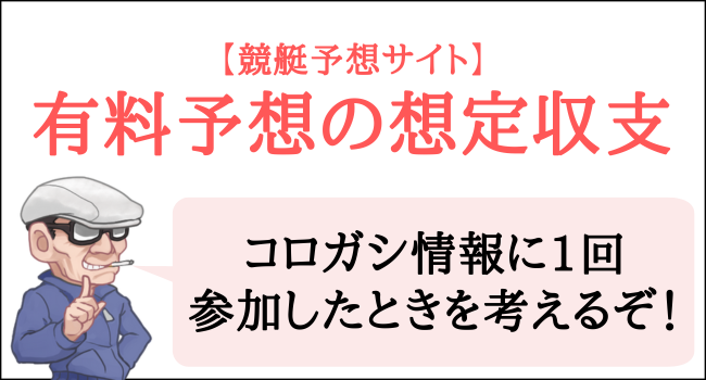 競艇予想サイトの有料予想の想定収支