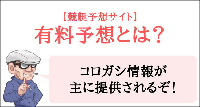 競艇予想サイトの有料予想とは