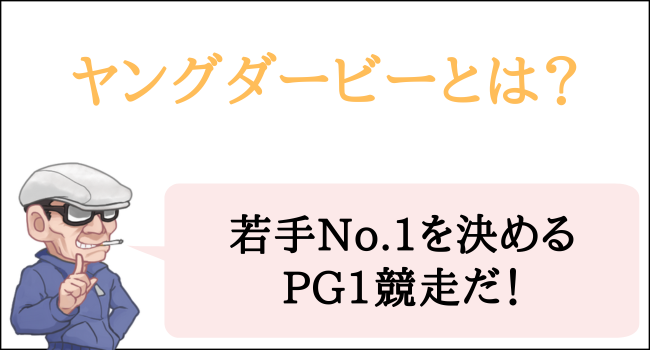 ヤングダービーとは