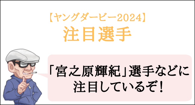 ヤングダービー2024の注目選手