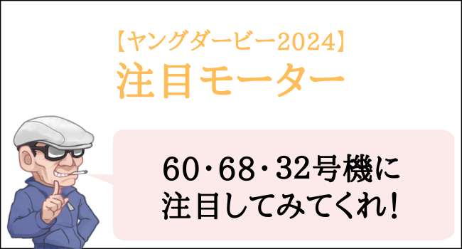 ヤングダービー2024の注目モーター