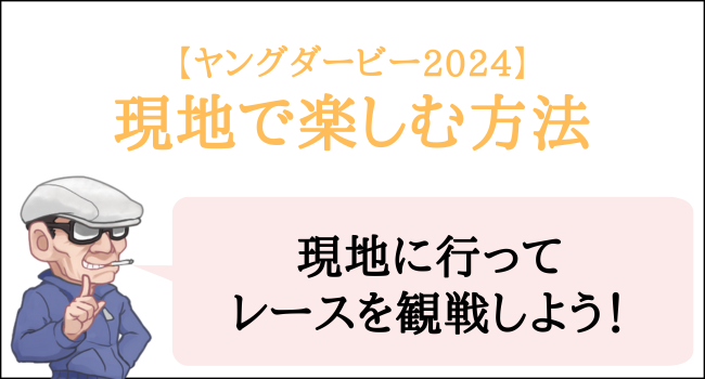 ヤングダービー2024を現地で楽しむ方法