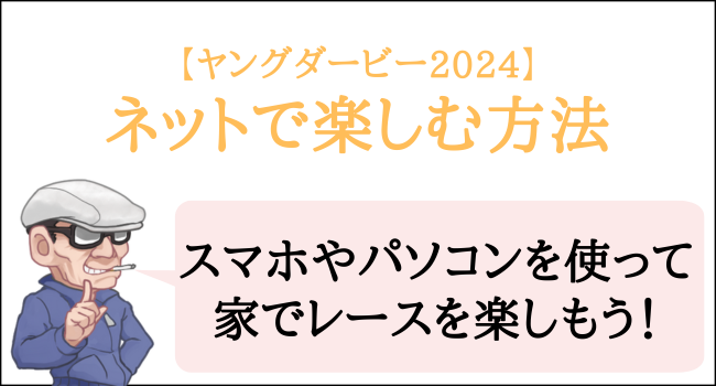 ヤングダービー2024をネットで楽しむ方法