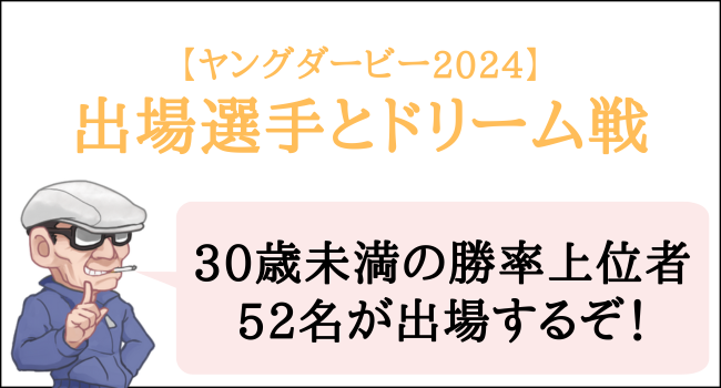 ヤングダービー2024の出場選手・選考順位・ドリーム戦