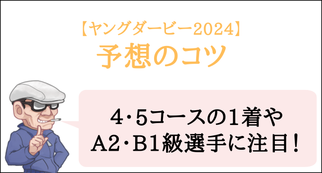 ヤングダービー2024の予想のコツ