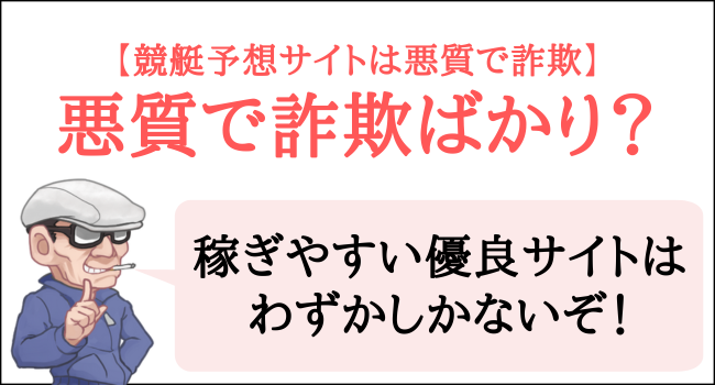 競艇予想サイトは悪質や詐欺ばかり？