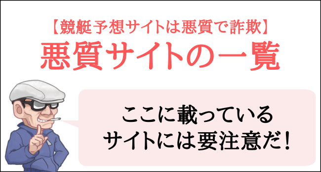 競艇予想サイトの悪質サイトの一覧