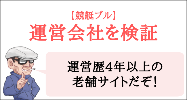 競艇ブルの運営会社を検証