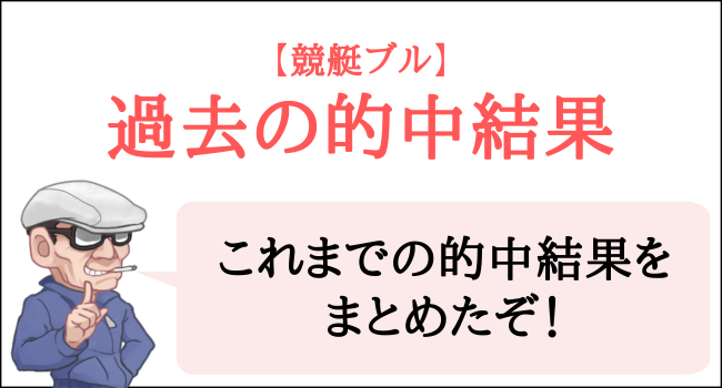 競艇ブルの過去の的中結果