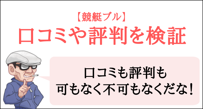 競艇ブルの口コミや評判を検証