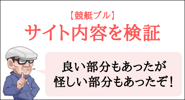 競艇ブルのサイト内容を検証