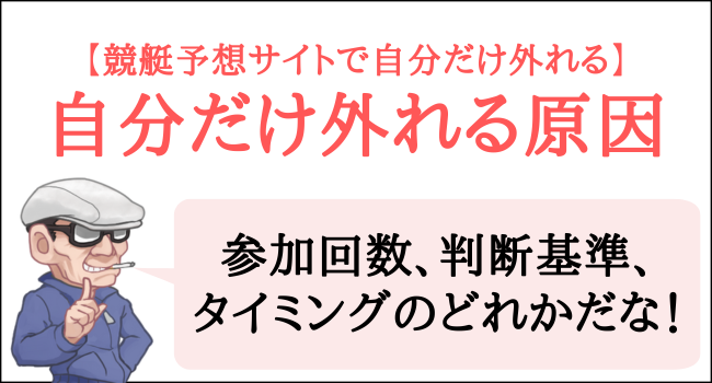 競艇予想サイトで自分だけ外れる原因