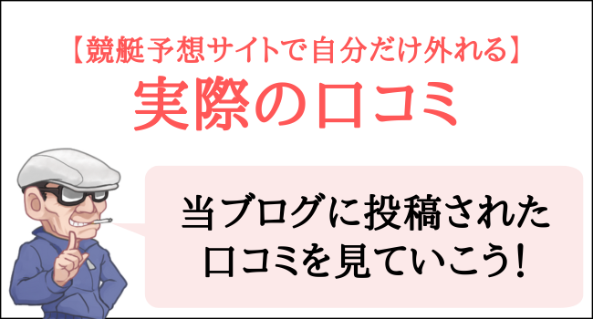 競艇予想サイトで参加すると当たらないという実際の口コミ