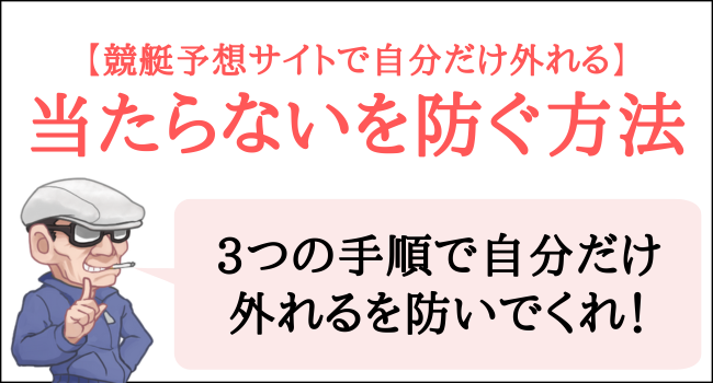 競艇予想サイトで参加すると当たらないを防ぐ方法