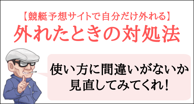 競艇予想サイトで自分だけ外れたときの対処法